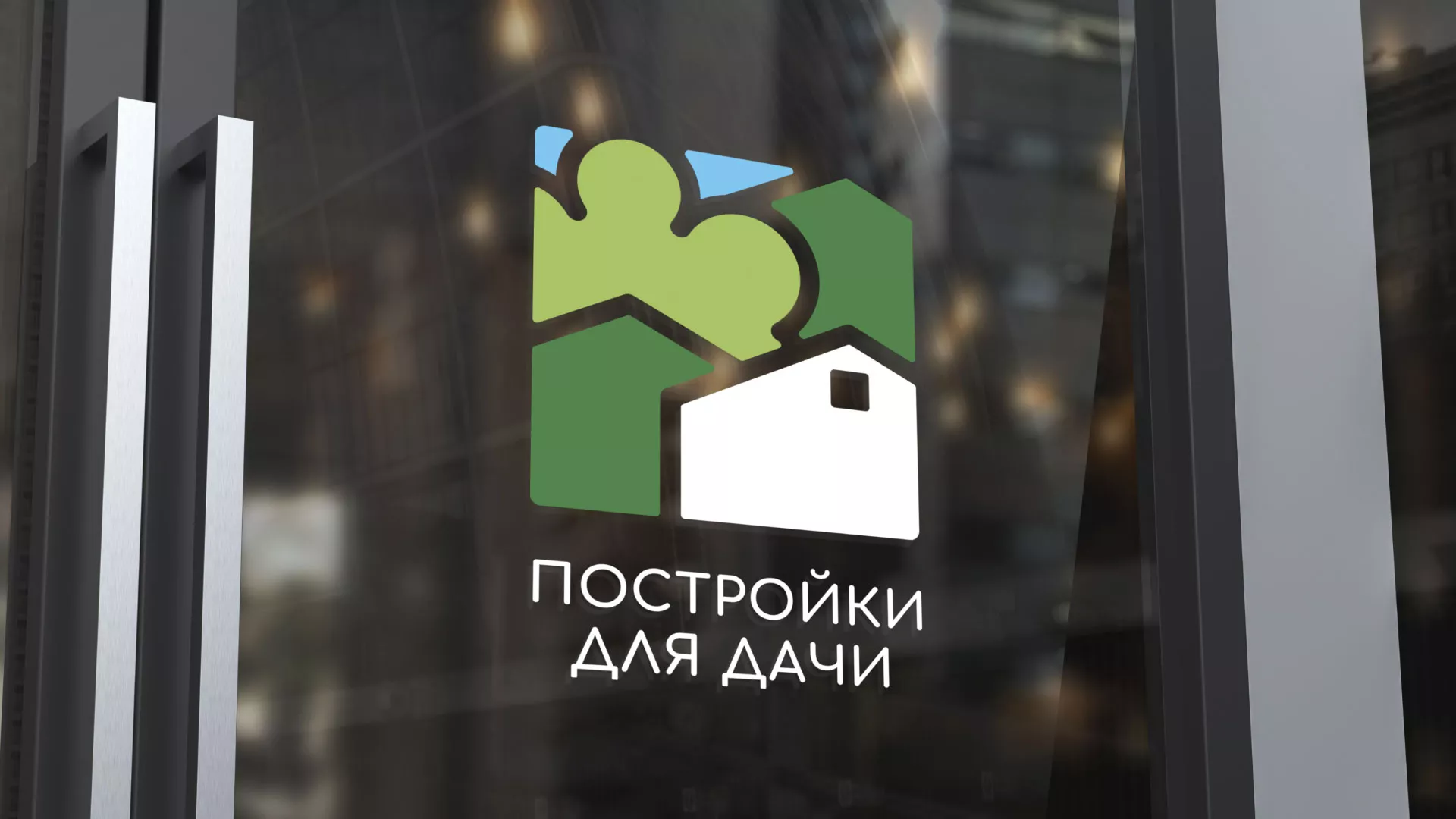Разработка логотипа в Балахне для компании «Постройки для дачи»